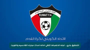 التحقيق جاري.. لجنة الانضباط تتلقى إحالة أحداث مباراة القادسية والكويت
